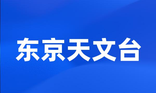 东京天文台