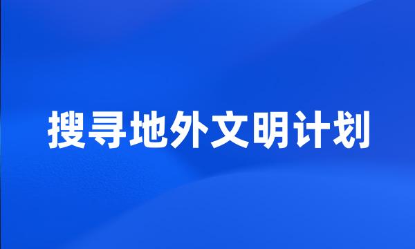 搜寻地外文明计划