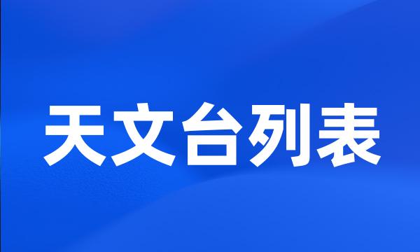 天文台列表