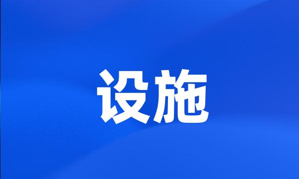 设施