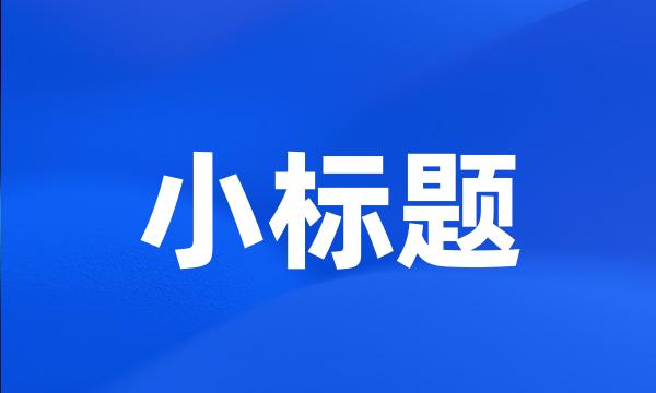 小标题