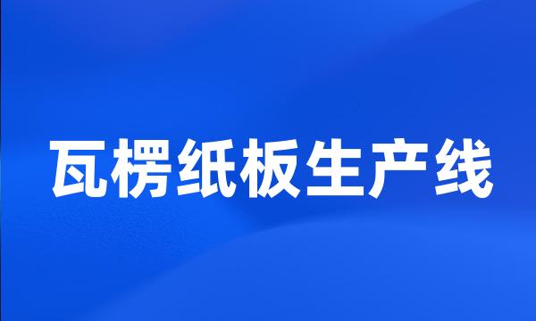 瓦楞纸板生产线