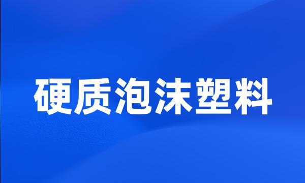 硬质泡沫塑料