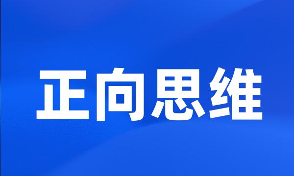 正向思维