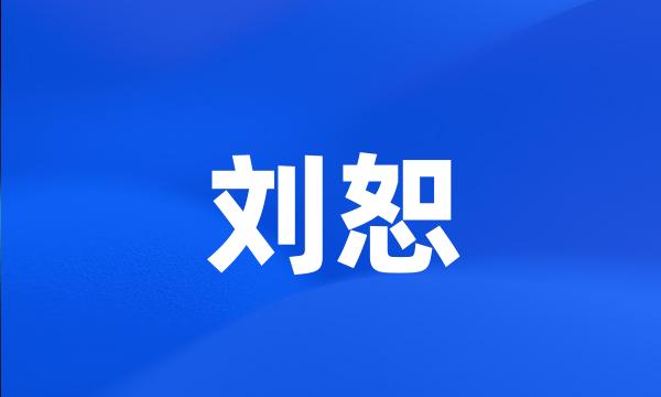 刘恕