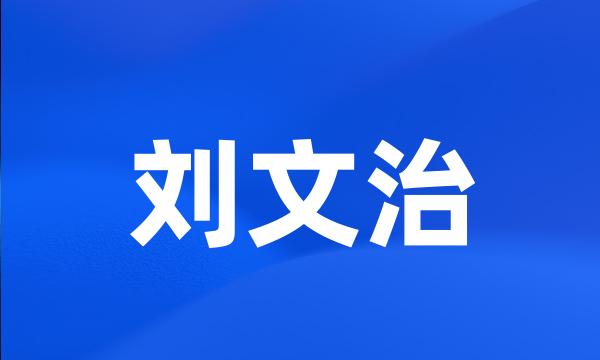 刘文治