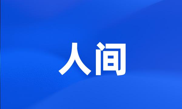 人间