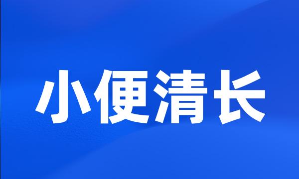 小便清长