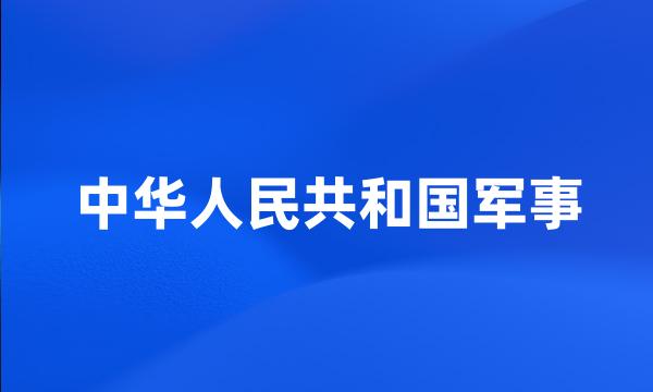 中华人民共和国军事