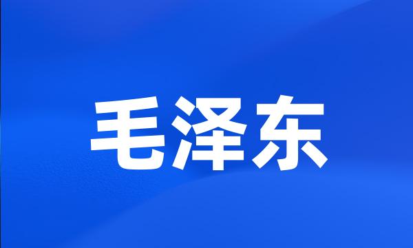 毛泽东