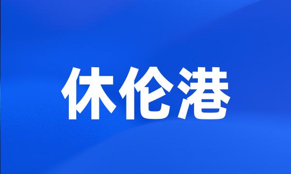 休伦港