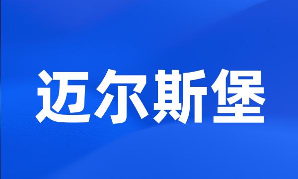 迈尔斯堡