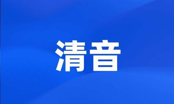 清音