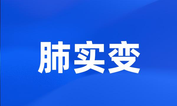 肺实变