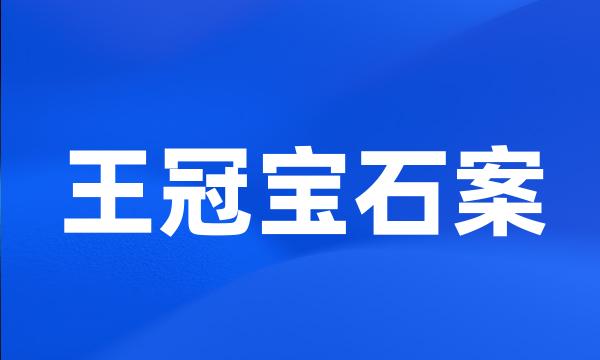 王冠宝石案