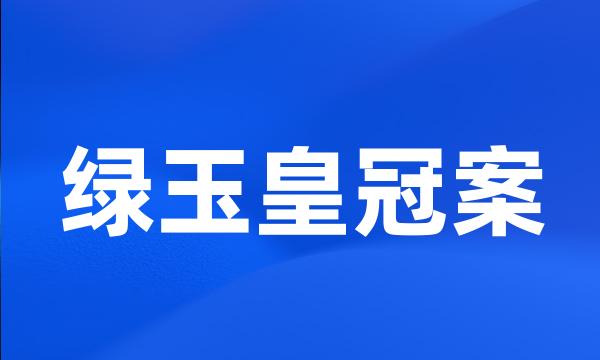 绿玉皇冠案