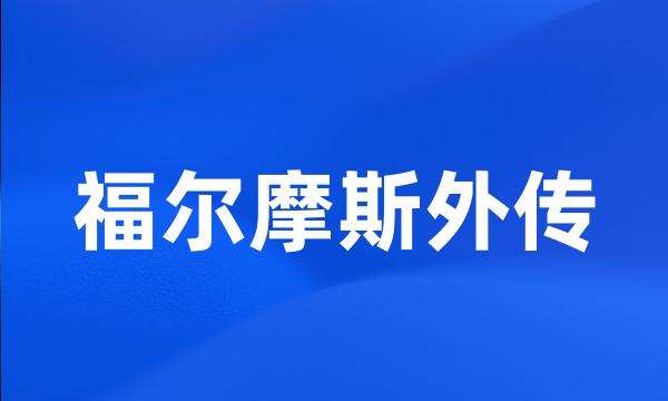 福尔摩斯外传