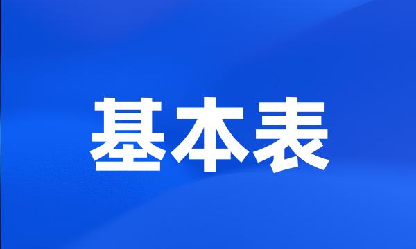 基本表