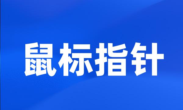 鼠标指针