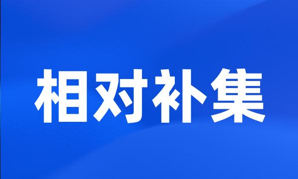 相对补集