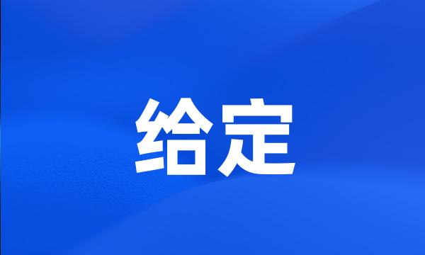 给定