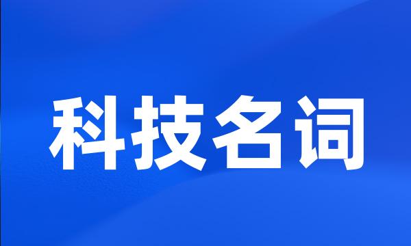 科技名词