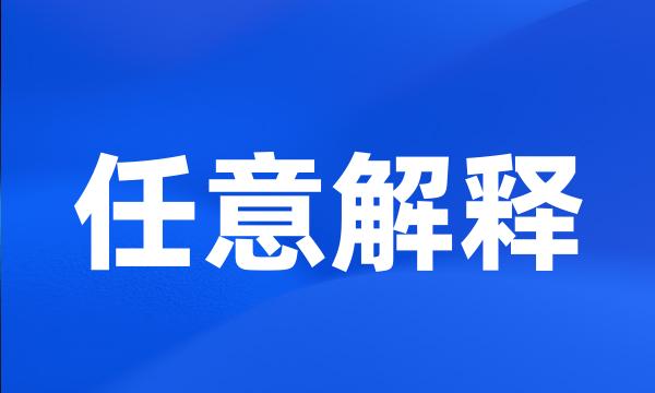 任意解释