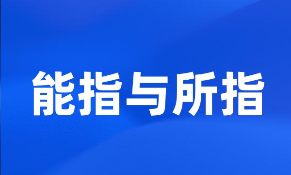 能指与所指