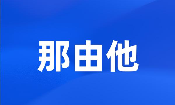 那由他