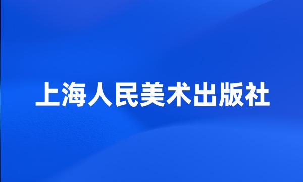 上海人民美术出版社