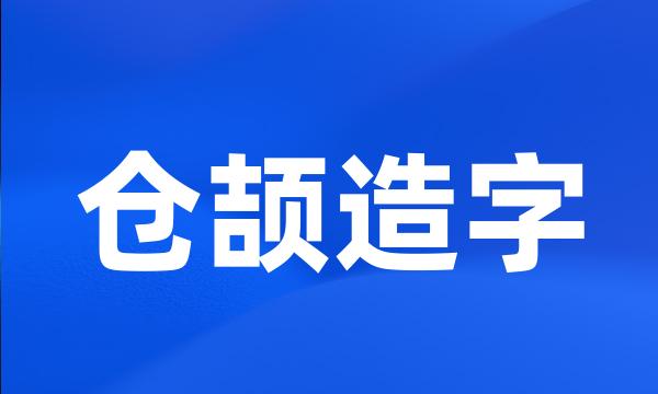 仓颉造字