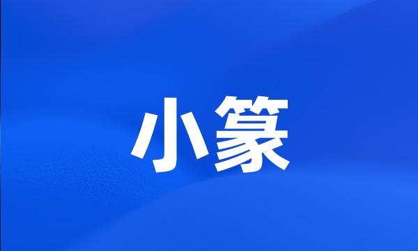 小篆