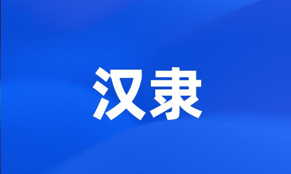 汉隶