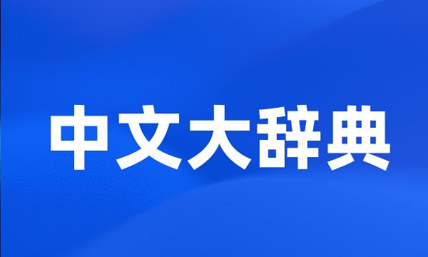 中文大辞典