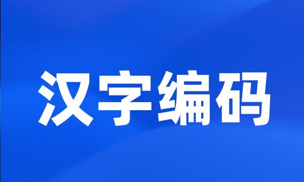 汉字编码