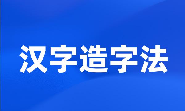 汉字造字法