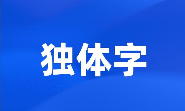 独体字