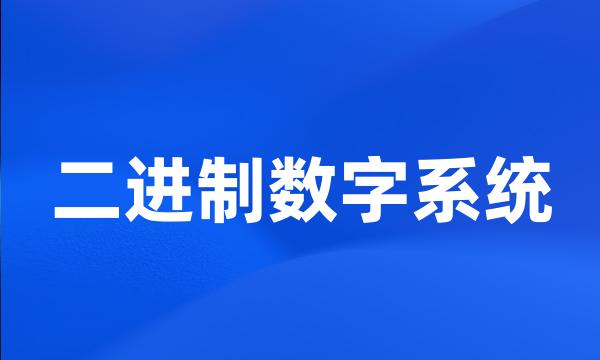 二进制数字系统