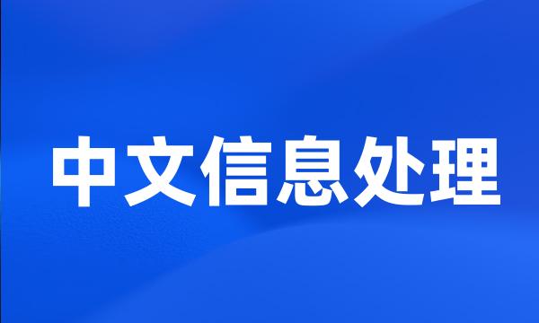 中文信息处理