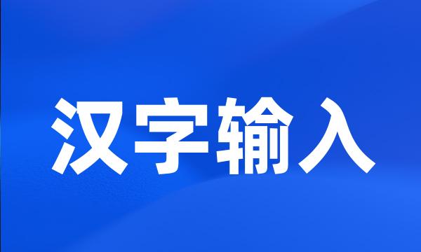 汉字输入