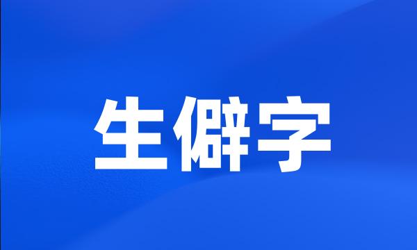 生僻字