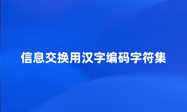 信息交换用汉字编码字符集