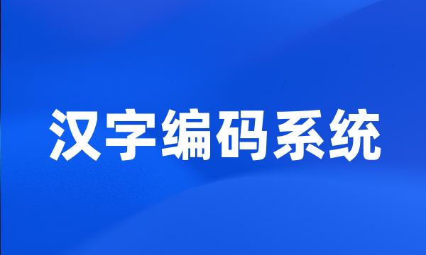 汉字编码系统