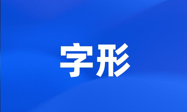 字形