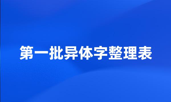 第一批异体字整理表