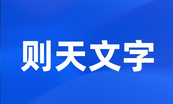 则天文字