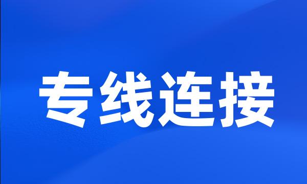 专线连接