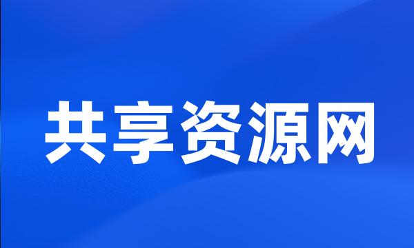 共享资源网