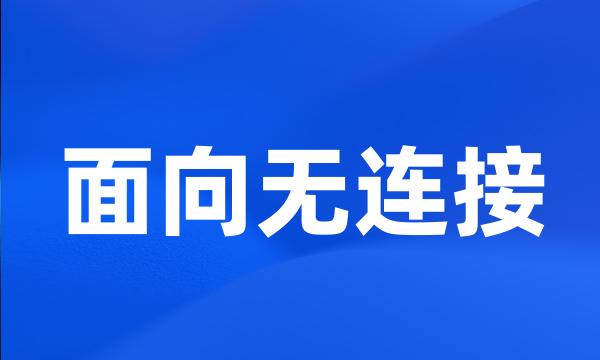 面向无连接