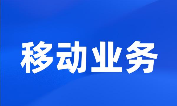 移动业务